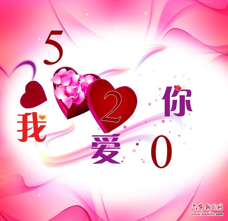 今天是520表白日 该是鼓起勇气表白的时候了