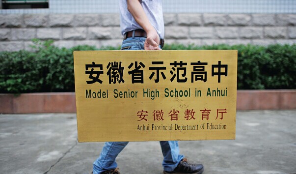 池州一中因违规补课 省示范高中牌子被摘