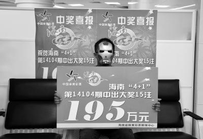 面具男领走海南195万彩票奖金 坚持中奖号码3