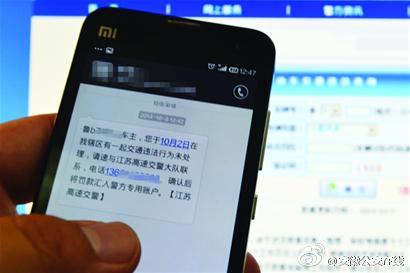 国庆长假后警惕交通违法诈骗短信
