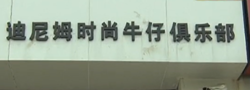 服装店诱惑会员办卡 店里关门店长消失