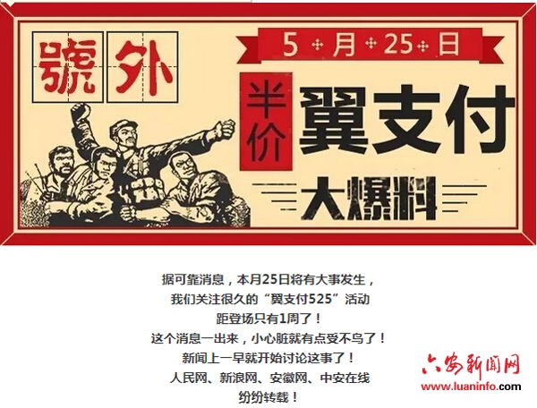 翼支付525,搞个大新闻