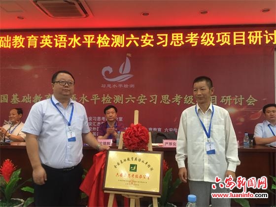 六安习思英语考级项目研讨会举行