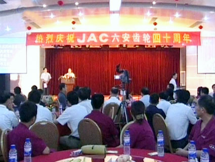 六安江淮汽车齿轮制造有限公司举行成立40周