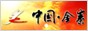 中国金寨