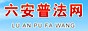 六安普法网