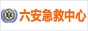六安急救中心