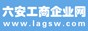 六安工商企业网