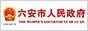 六安市人民政府