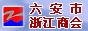 六安浙江商会