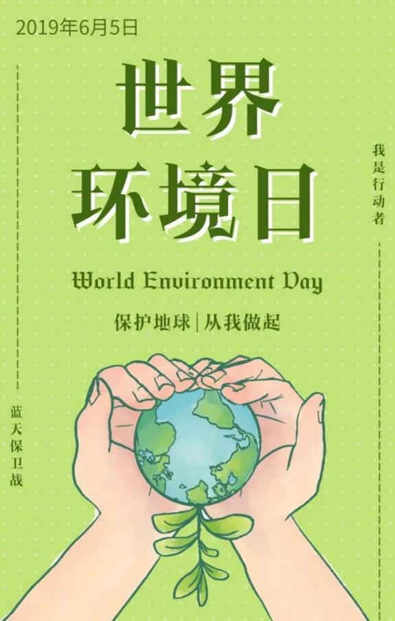 世界环境日 一起为这个世界做些什么