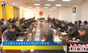 市五届人大常委会召开第39次主任会议 