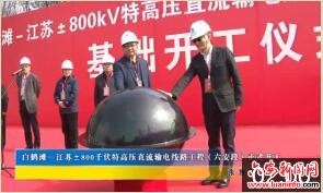 白鹤滩—江苏±800千伏特高压直流输电线路工程（六安段）正式开工 