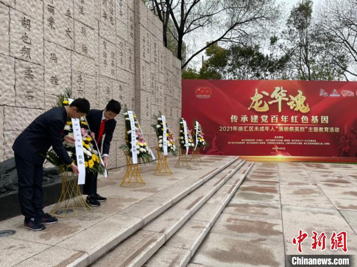 传承红色基因未成年人“清明祭英烈”主题教育活动在上海徐汇举行