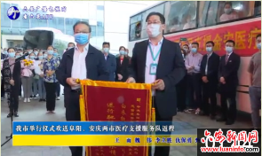 我市举行仪式欢送阜阳、安庆两市医疗支援服务队返程