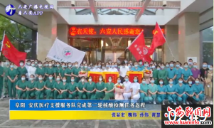 阜阳安庆医疗支援服务队完成第二轮核酸检测任务返程