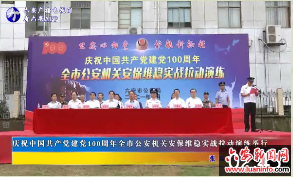 庆祝中国共产党建党100周年全市公安机关安保维稳实战拉动演练举行 