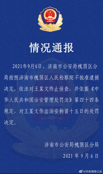 警方通报“阿里女员工被侵害”案：王某文拘留15日