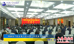 中国农工民主党六安市第三次代表大会召开 