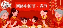 2022网络中国节·春节