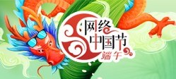 2022网络中国节·端午