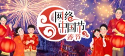 网络中国节•春节