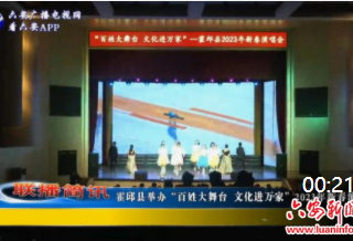 霍邱县举办“百姓大舞台 文化进万家”2023年新春演唱会