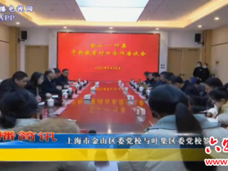 上海市金山区委党校与叶集区委党校签订合作共建协议