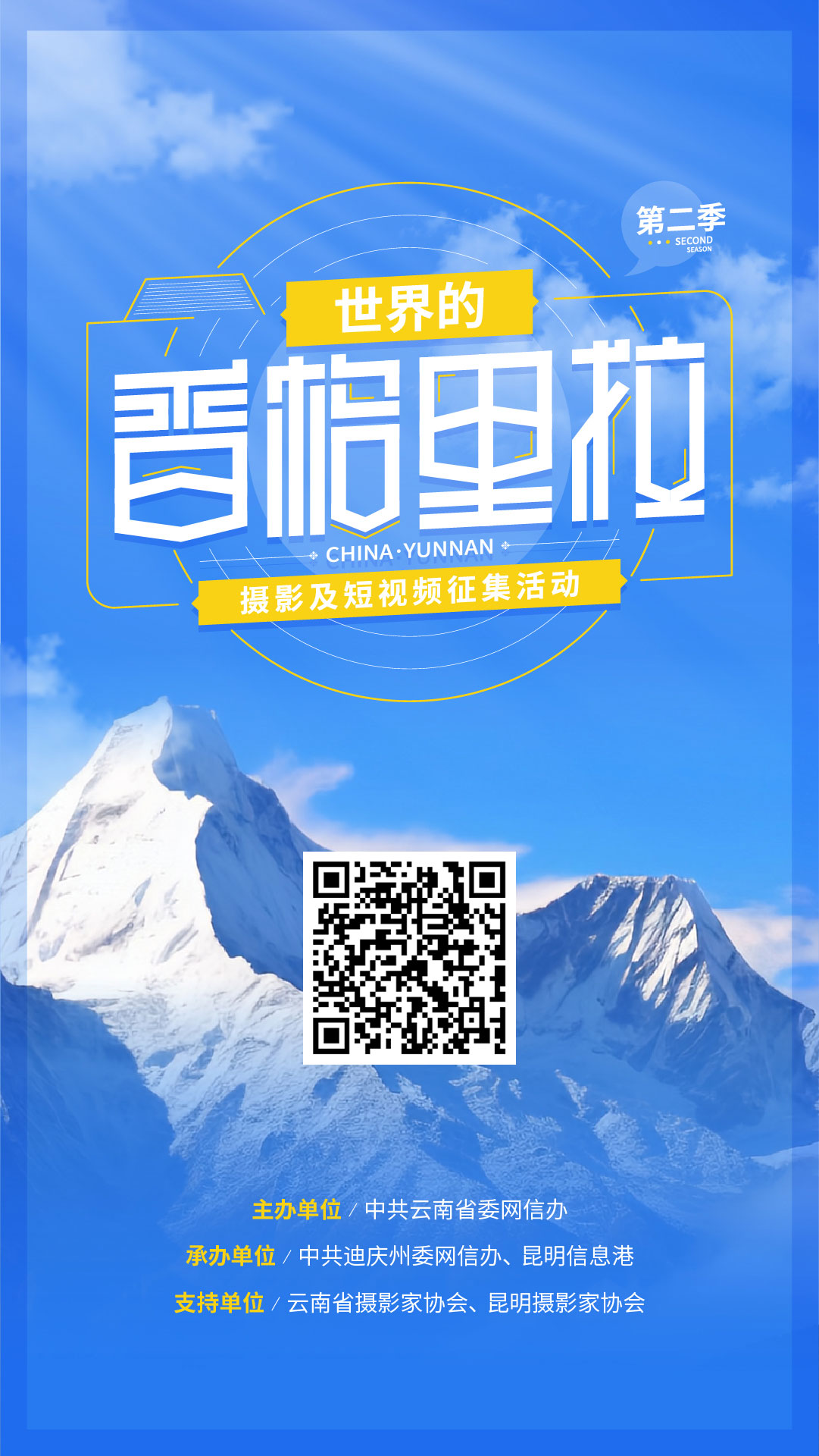 世界的香格里拉-电子海报