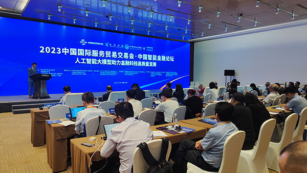 服贸会期间举办的“人工智能大模型助力金融科技高质量发展论坛”。人民网记者 李彤摄