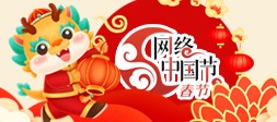 网络中国节·春节
