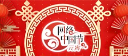 网络中国节·元宵