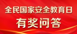 全民国家安全教育日有奖问答