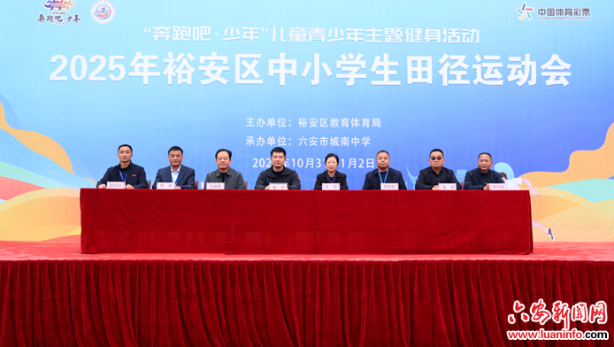 “奔跑吧·少年”儿童青少年主题健身活动暨2025年裕安区中小学生田径运动会开幕