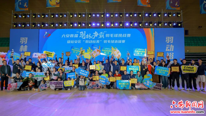 裕安区羽毛球选拔赛圆满收官