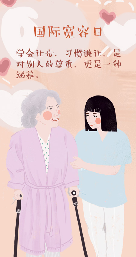 国际宽容日|你若宽容以待,世界便春暖花开!