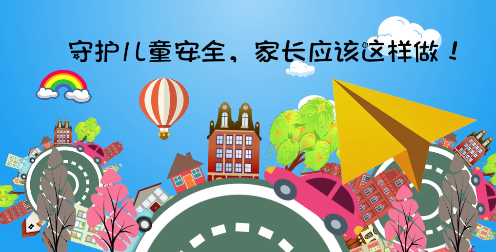 【六一特别策划】守护儿童安全，家长应该这样做！