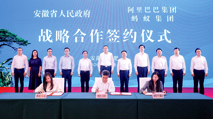 省政府与阿里巴巴集团、蚂蚁集团签署战略合作协议