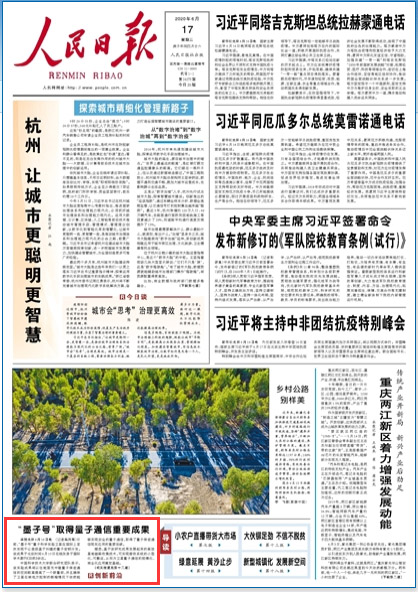 “墨子号”取得量子通信重要成果