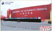全省第六批贯彻“六稳”重大项目集中开工现场推进会在金寨举行 