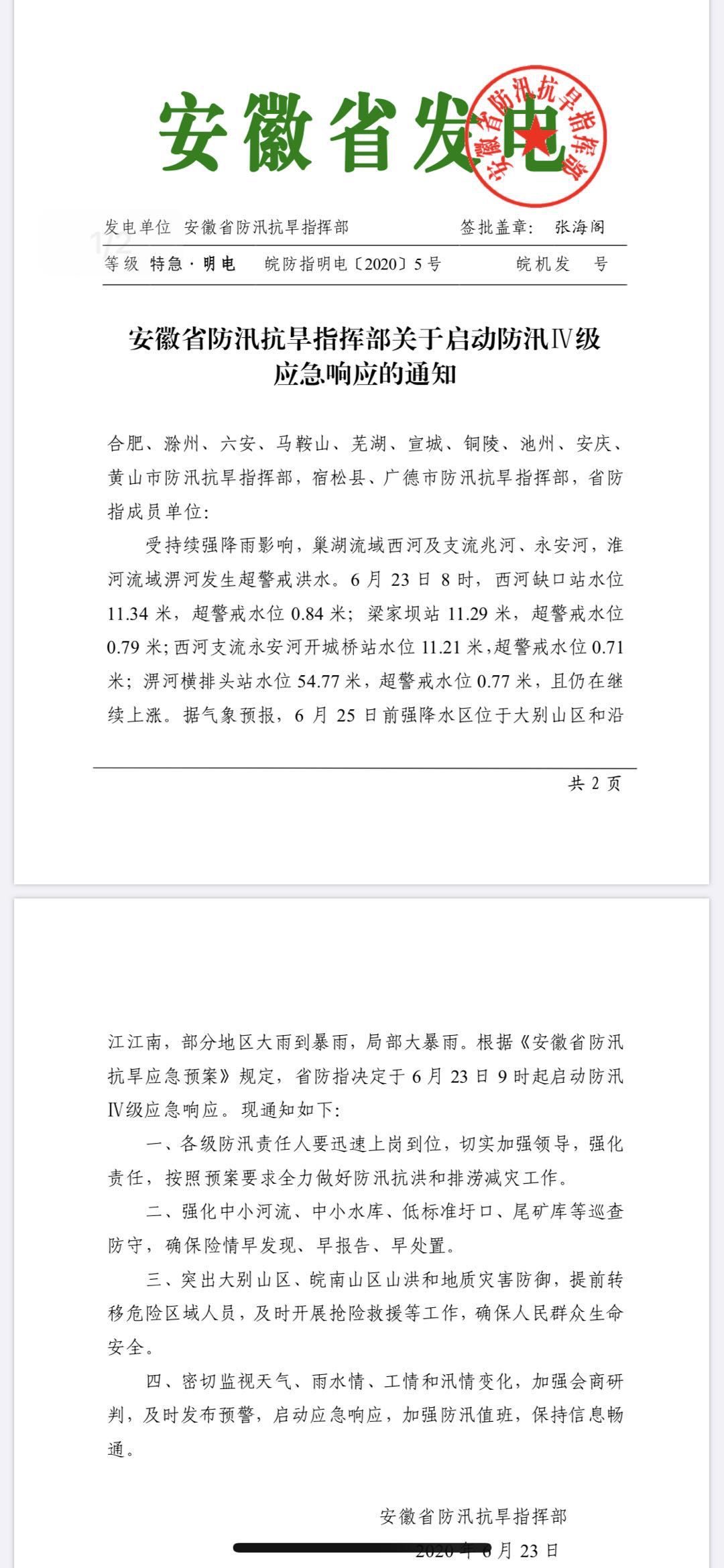 安徽省启动防汛Ⅳ级应急响应 6月25日前局部大暴雨