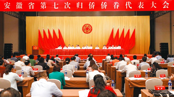 安徽省第七次归侨侨眷代表大会在合肥开幕