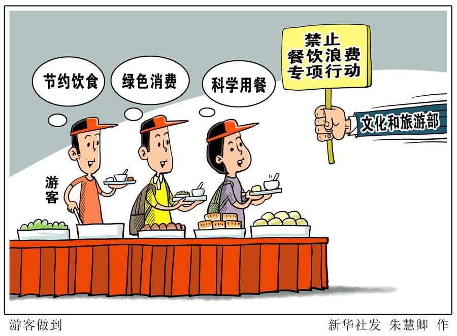 文旅部：弘扬勤俭美德 在文旅活动中遏制餐饮浪费