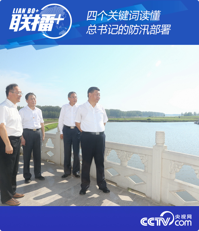 联播+丨四个关键词读懂总书记的防汛部署