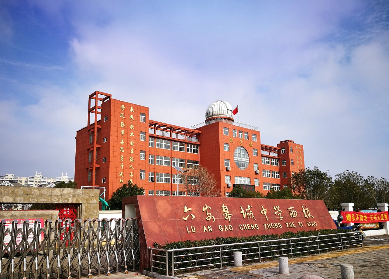 六安皋城中学西校温馨提示