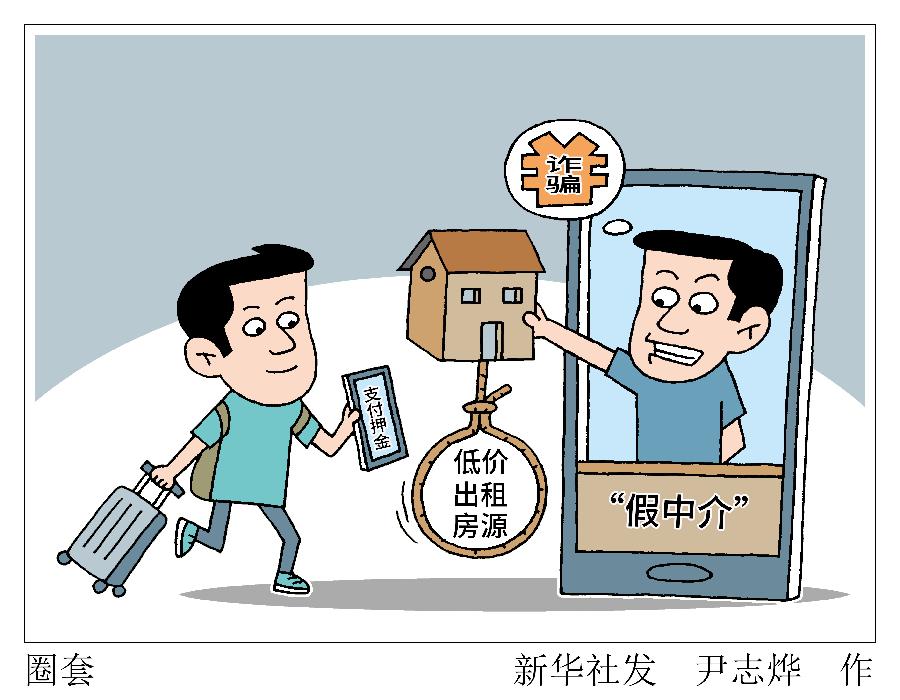 网上低价租房？当心“假中介”钓鱼诈骗