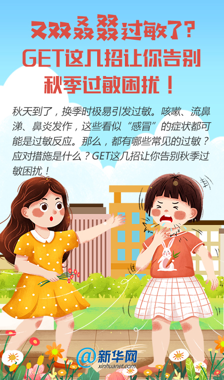 又双叒叕过敏了？这几招让你告别秋季过敏困扰