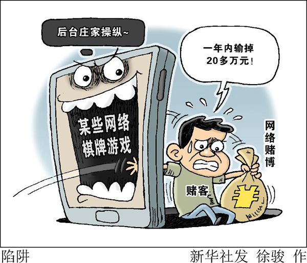 一年内输掉20多万元！揭网络棋牌游戏“局中局”
