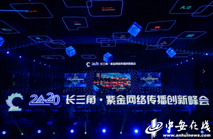 网聚长三角共话深融合 2020紫金网络传播创新峰会举行