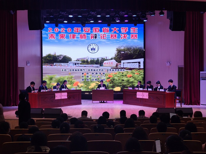 2020年安徽省大学生未来律师辩论赛在皖西学院圆满落幕